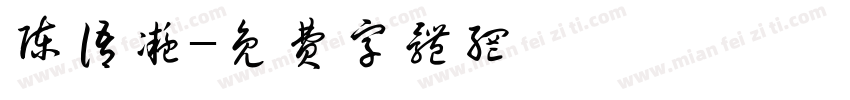 陈语凝字体转换