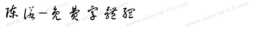 陈诺字体转换