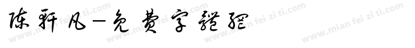 陈轩凡字体转换