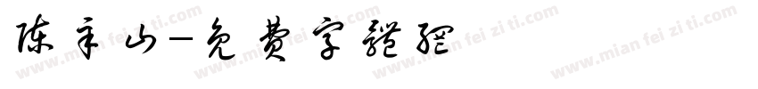 陈辛山字体转换