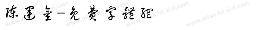 陈运金字体转换