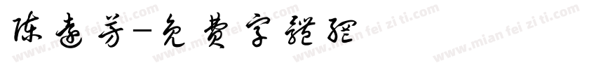 陈远芳字体转换