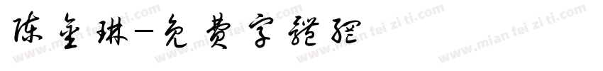 陈金琳字体转换