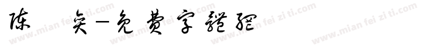 陈钰奕字体转换