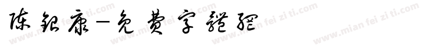 陈银康字体转换