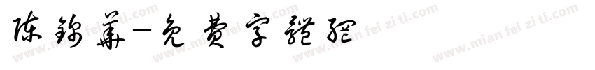 陈锦华字体转换