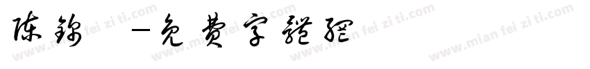 陈锦昊字体转换