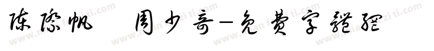 陈际帆敩周少奇字体转换