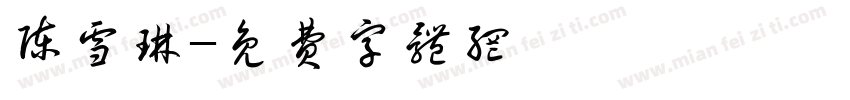 陈雪琳字体转换