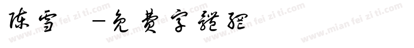 陈雪瑶字体转换