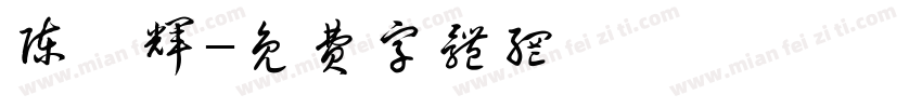 陈霆辉字体转换