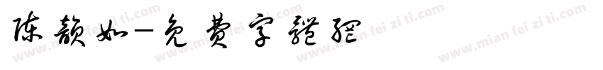 陈韵如字体转换