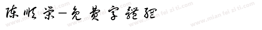 陈顺荣字体转换