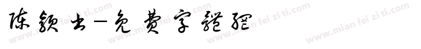 陈颖书字体转换