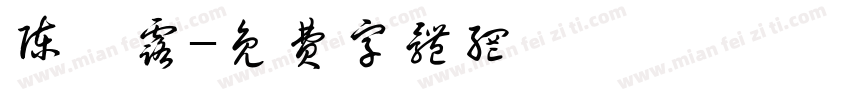 陈鸢露字体转换