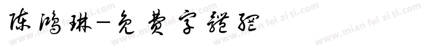 陈鸿琳字体转换