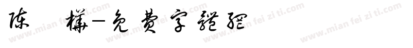 陈麒桦字体转换