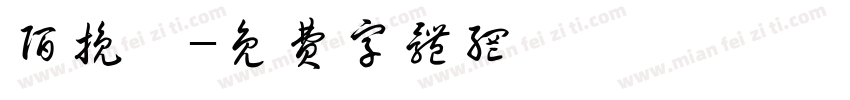 陌挽祺字体转换
