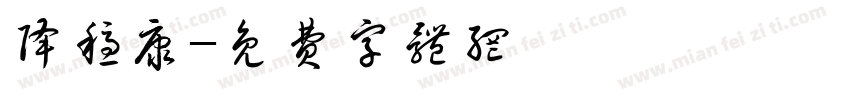 降稳康字体转换
