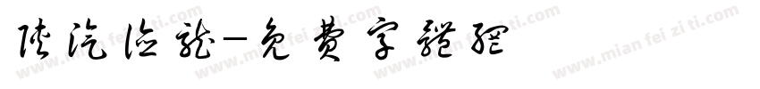 陕汽德龙字体转换