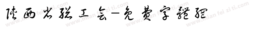 陕西省总工会字体转换