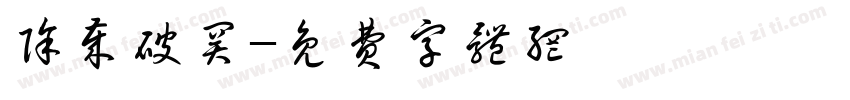 除岁破关字体转换