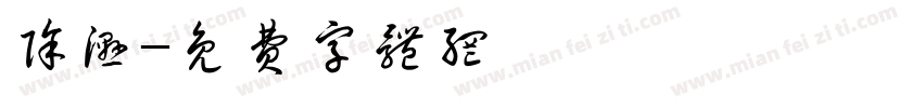 除湿字体转换