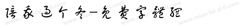 陪我过个冬字体转换