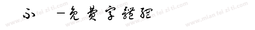 陳不陳字体转换