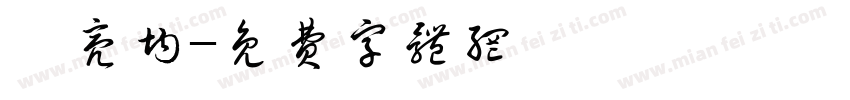 陳亮均字体转换