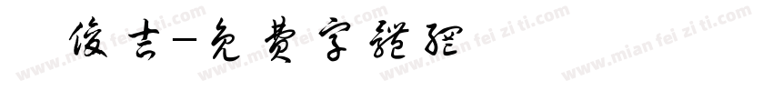 陳俊吉字体转换