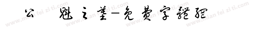 陳公應魁之墓字体转换