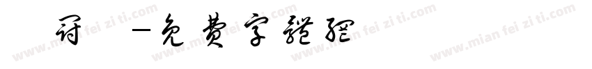 陳冠睿字体转换