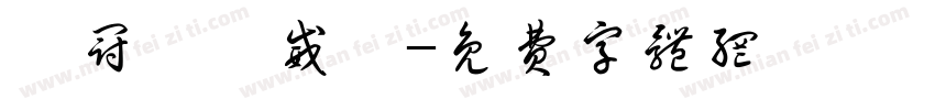陳冠穎陳威華字体转换