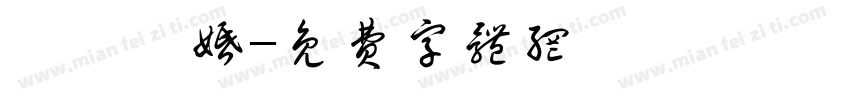 陳劉聯婚字体转换