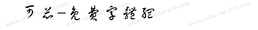 陳可芯字体转换