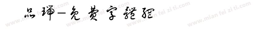 陳品瑞字体转换