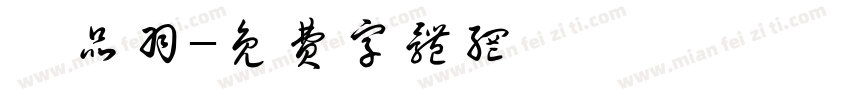 陳品羽字体转换