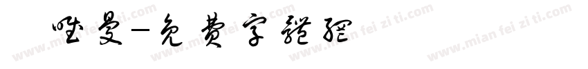 陳唯曼字体转换