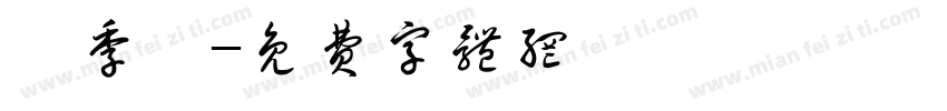 陳季煊字体转换