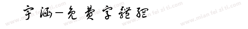 陳宇涵字体转换