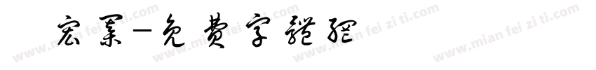 陳宏棋字体转换