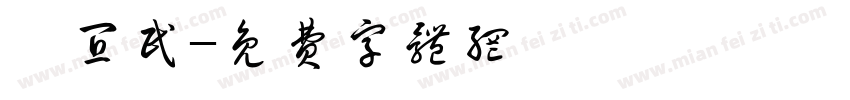 陳宜民字体转换