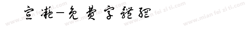 陳宣凝字体转换