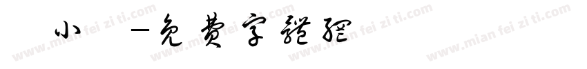 陳小蓁字体转换