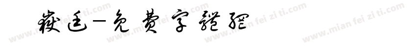 陳岳廷字体转换