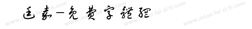陳廷嘉字体转换