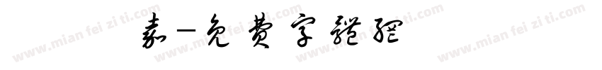 陳彥愷嘉字体转换