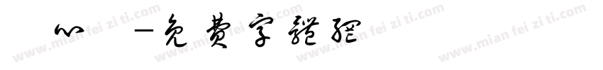 陳心沂字体转换