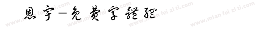 陳恩宇字体转换